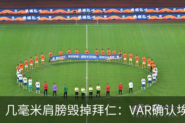 几毫米肩膀毁掉拜仁：VAR确认埃泽不越位