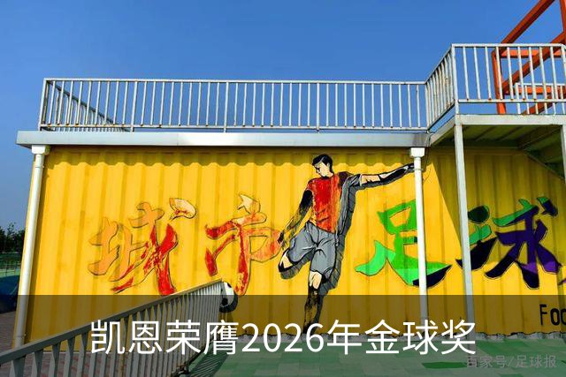 凯恩荣膺2026年金球奖