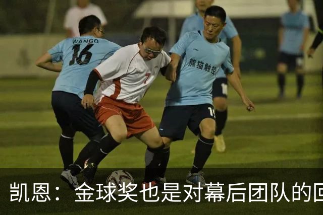 凯恩：金球奖也是对幕后团队的回报；我还想再赢一次