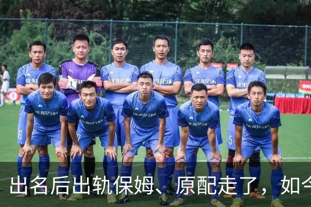 出名后出轨保姆、原配走了，如今78岁的他晚景凄凉，子女与其疏离