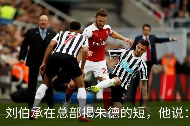 刘伯承在总部揭朱德的短，他说：当年，朱老总曾被我打得到处跑