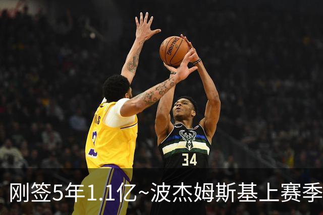 刚签5年1.1亿~波杰姆斯基上赛季82场全勤 本赛季开赛3场缺2场