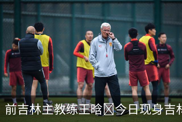 前吉林主教练王晗‌今日现身吉林主场观众席
