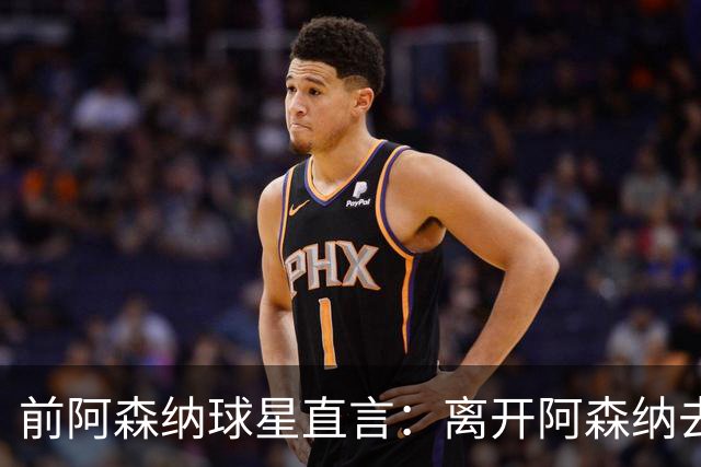 前阿森纳球星直言：离开阿森纳去巴萨是最大错误