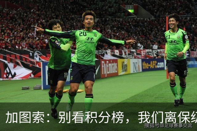 加图索：别看积分榜，我们离保级还差15分