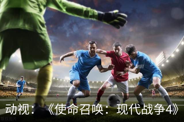 动视：《使命召唤：现代战争4》将为《现代战争》系列游戏画上句号