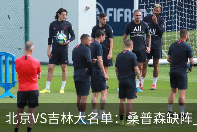北京VS吉林大名单：桑普森缺阵 周琦、赵睿、姜伟泽领衔
