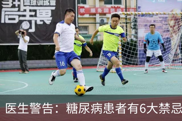 医生警告：糖尿病患者有6大禁忌，一条都不能触犯！尤其是第4个