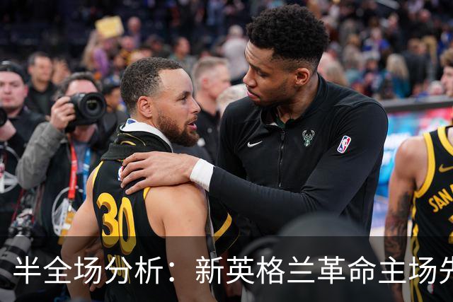 半全场分析：新英格兰革命主场先发制人，芝加哥火焰反扑窗口在哪？