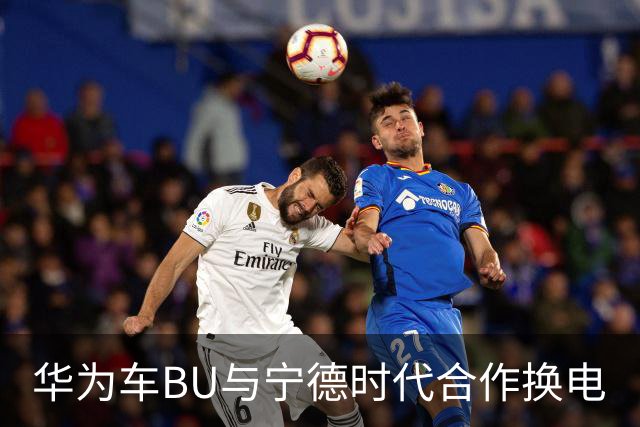 华为车BU与宁德时代合作换电