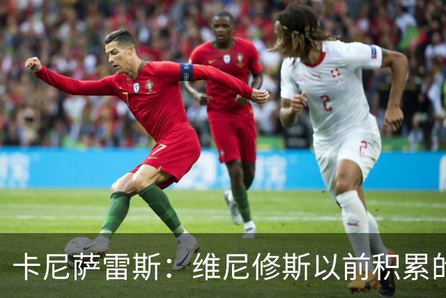 卡尼萨雷斯：维尼修斯以前积累的信用已不够用了，需重拾状态