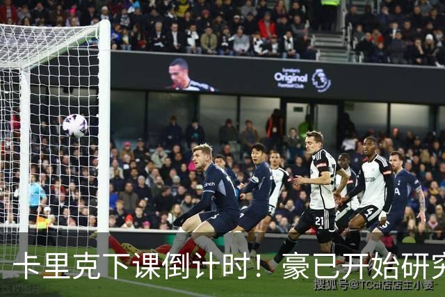 卡里克下课倒计时！豪已开始研究曼联，3套全新首发战术蓝图曝光