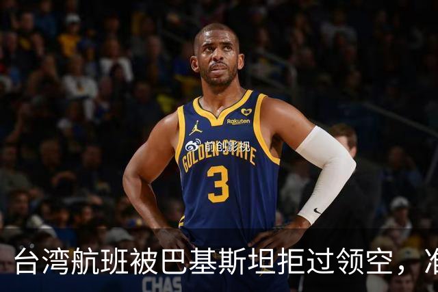 台湾航班被巴基斯坦拒过领空，准备改飞俄罗斯？赖清德当局被重击