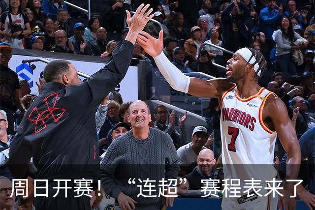 周日开赛！“连超”赛程表来了