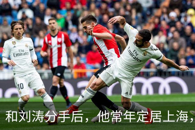 和刘涛分手后，他常年定居上海，如今身价过亿，年过60却依旧单身