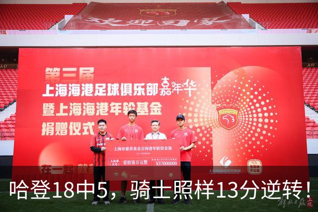 哈登18中5，骑士照样13分逆转！8800万新援暴走，三状元合体憾负