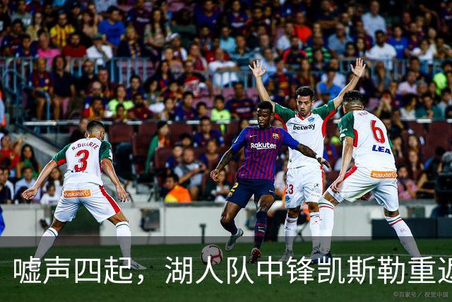 嘘声四起，湖人队中锋凯斯勒重返犹他爵士队，却并未受到热烈欢迎