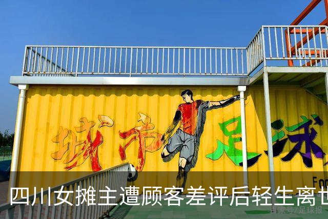 四川女摊主遭顾客差评后轻生离世，遗言称“避雷帖成压垮我最后一根稻草”，亲属：发帖带着定位，当地很多人刷到了，全家生活都靠这个摊子