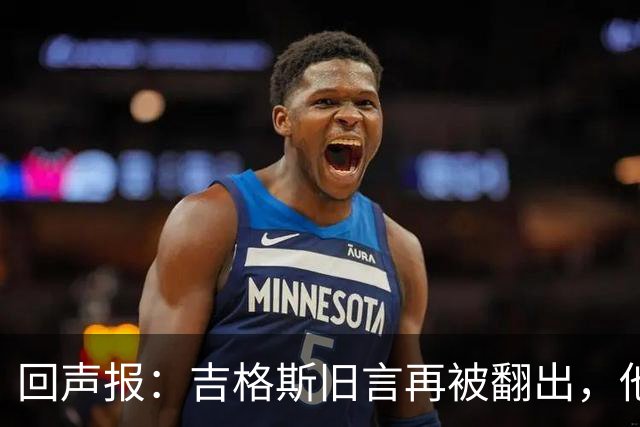 回声报：吉格斯旧言再被翻出，他曾说曼联不会像利物浦那样崩盘