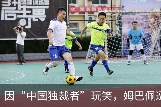 因“中国独裁者”玩笑，姆巴佩遭两家中企解约