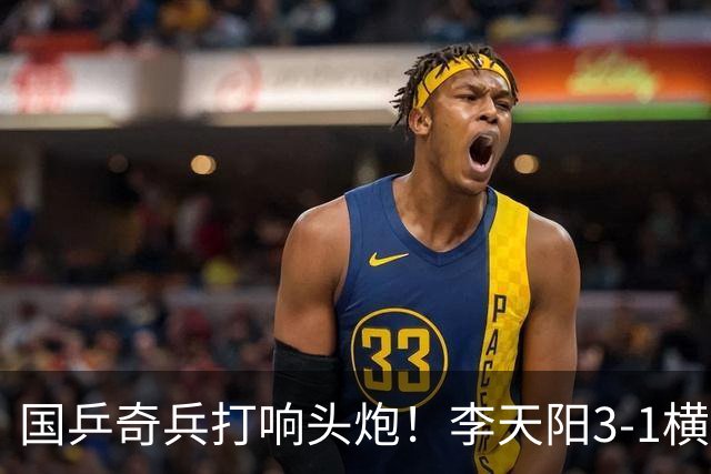 国乒奇兵打响头炮！李天阳3-1横扫开门红 对抗松岛辉空的伏笔埋下