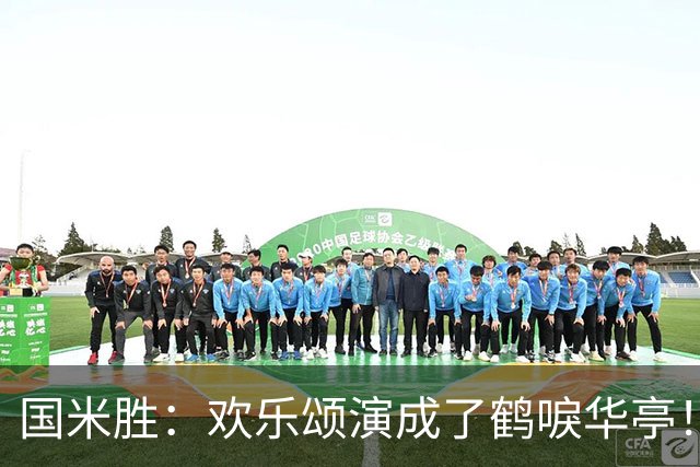 国米胜：欢乐颂演成了鹤唳华亭！榜首苦战榜尾赢球十难满意！