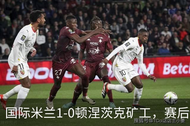 国际米兰1-0顿涅茨克矿工，赛后评分浮出水面