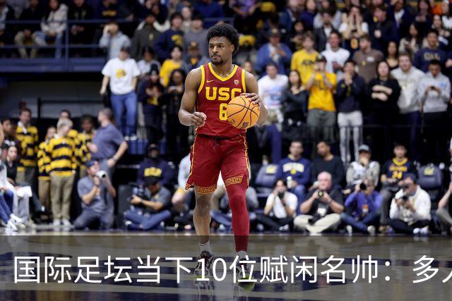 国际足坛当下10位赋闲名帅：多人拿过欧冠，有人拿过世界杯