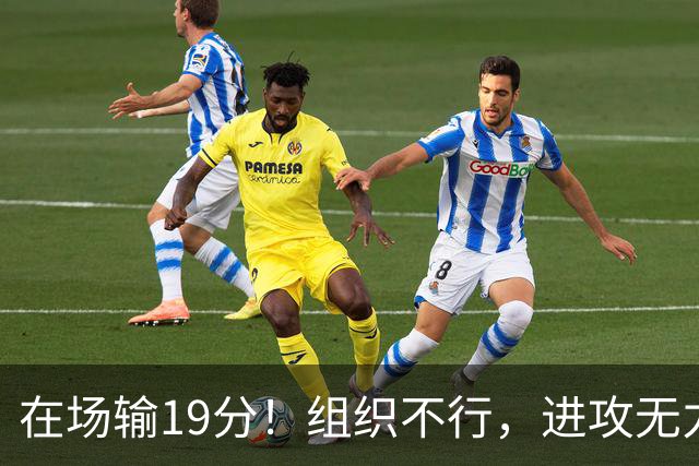 在场输19分！组织不行，进攻无力 球迷：徐杰要转会吗？