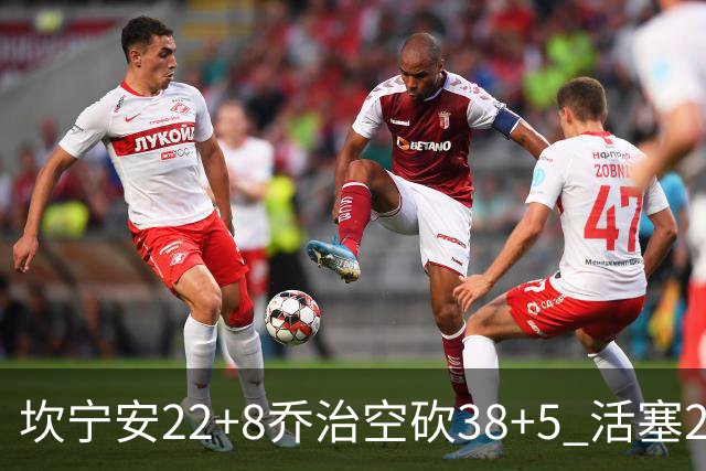 坎宁安22+8乔治空砍38+5 活塞22分逆转凯尔特人