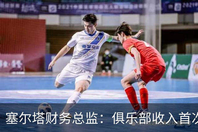 塞尔塔财务总监：俱乐部收入首次突破1亿欧，但仍亏损780万欧
