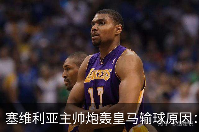 塞维利亚主帅炮轰皇马输球原因：争议判罚剥夺公平机会