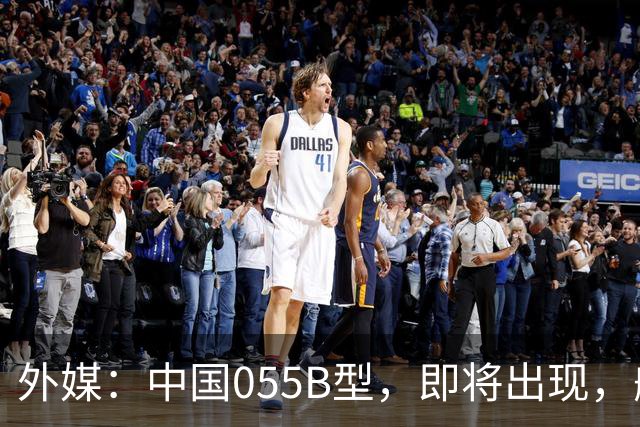外媒：中国055B型，即将出现，舰宽26米，2万吨级巨舰？