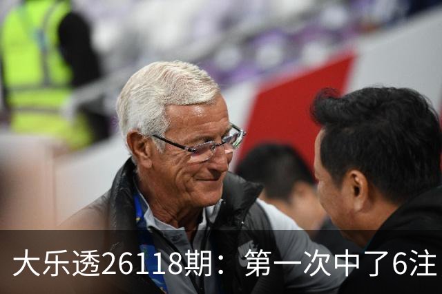 大乐透26118期：第一次中了6注，23号还要等吗