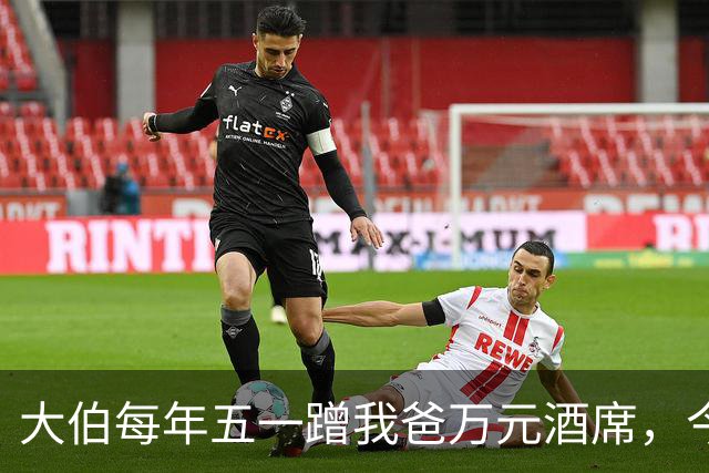 大伯每年五一蹭我爸万元酒席，今年带人来吃席，我家直接出门度假
