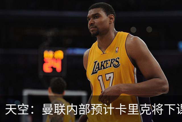 天空：曼联内部预计卡里克将下课；埃迪-豪和纳帅是接替人选