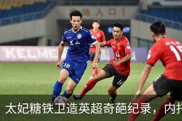 太妃糖铁卫造英超奇葩纪录，内托梅开二度，切尔西2-0埃弗顿