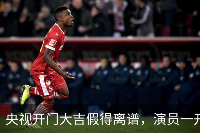 央视开门大吉假得离谱，演员一开门就撞上自己剧主题曲，老人看得乐呵咱就别较真了