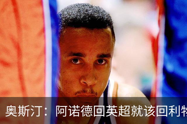 奥斯汀：阿诺德回英超就该回利物浦，不该去其他豪门