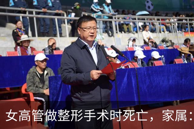 女高管做整形手术时死亡，家属：7个月消费了108万元，涉事机构答应赔偿220万元，付了45万元后关门跑路，当地卫健委已介入