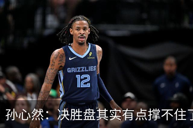 孙心然：决胜盘其实有点撑不住了，意志等很多因素让我坚持