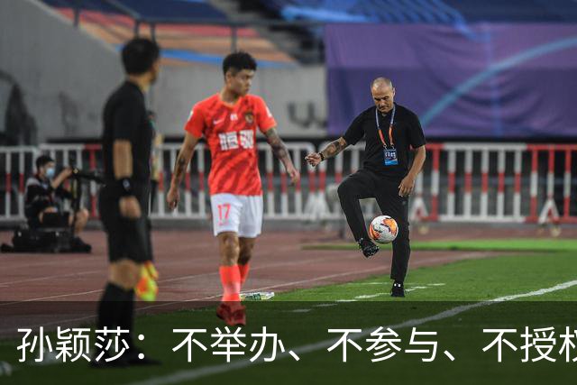 孙颖莎：不举办、不参与、不授权、不鼓励、都不要！