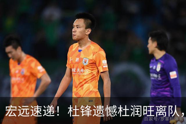 宏远速递！杜锋遗憾杜润旺离队，胡明轩独享CBA唯一名额，全队聚餐看揭幕战