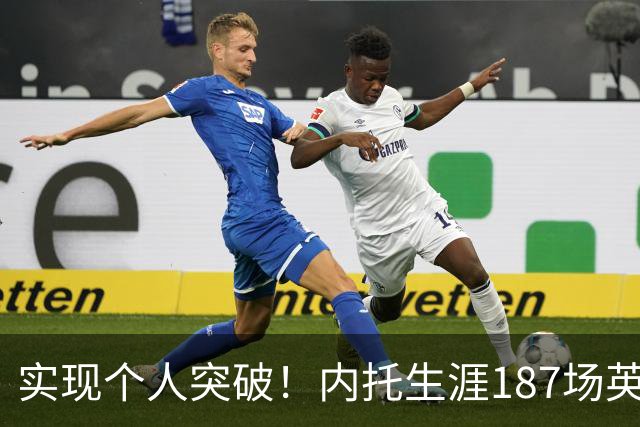 实现个人突破！内托生涯187场英超首次单场梅开二度