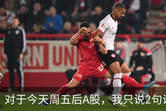 对于今天周五后A股，我只说2句话：第一，3674点或许只是个开始？