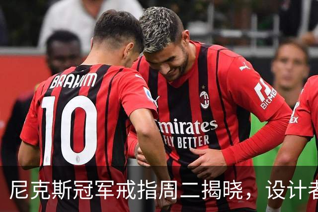 尼克斯冠军戒指周二揭晓，设计者仍是谜