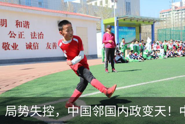 局势失控，中国邻国内政变天！中央强硬出手，地方派高层遭大围剿
