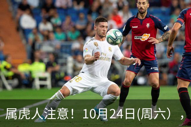 属虎人注意！10月24日(周六），大事风暴来袭