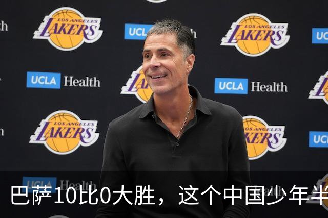 巴萨10比0大胜，这个中国少年半场就进了3个