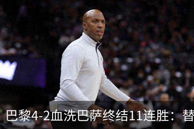 巴黎4-2血洗巴萨终结11连胜：替补深度碾压令对手绝望